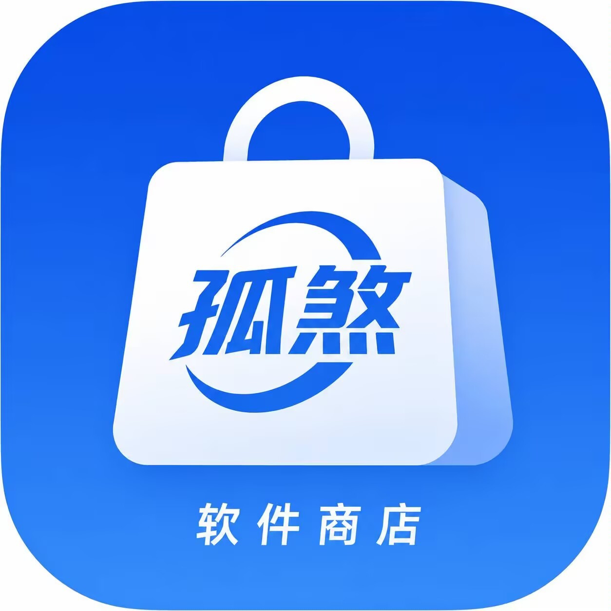 孤煞软件商店 v1.1